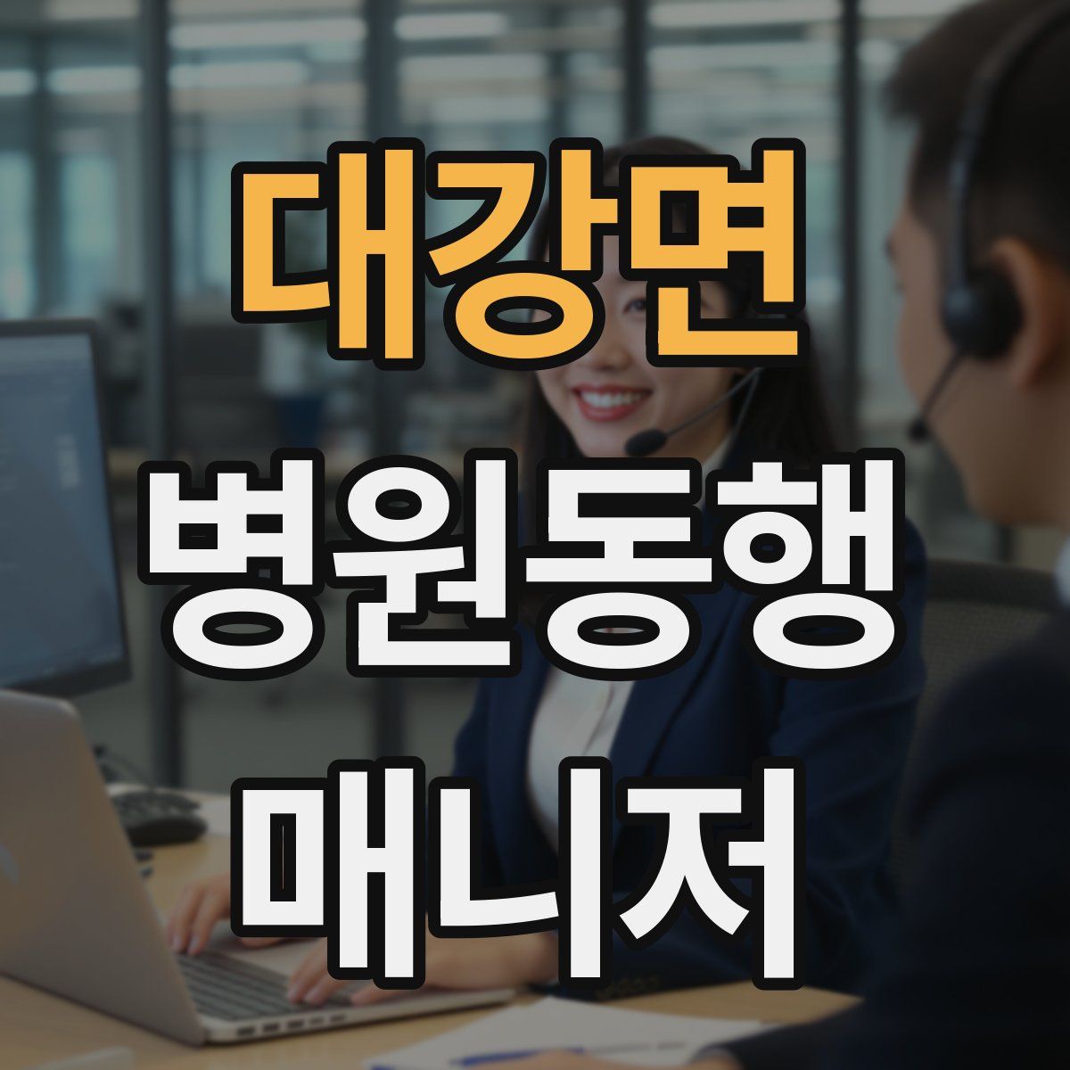 대강면 병원동행매니저 자격증