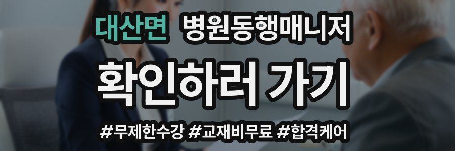 대산면 병원동행매니저 자격증