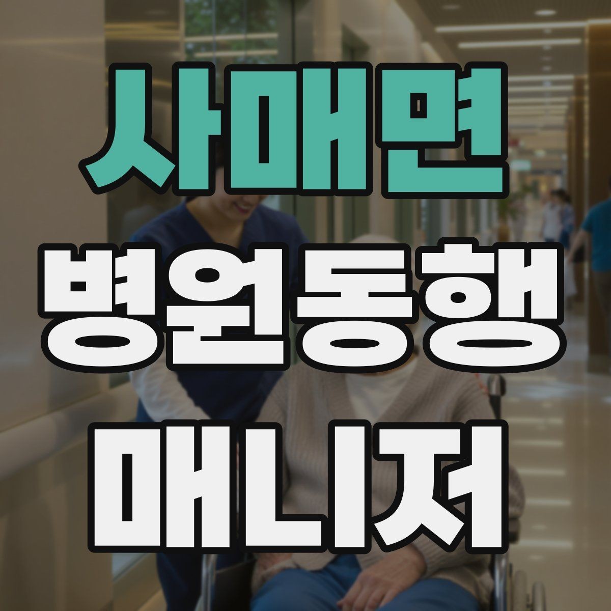 사매면 병원동행매니저 자격증 이동 수단을 미리 정해야 하는 이유