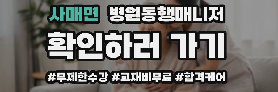 사매면 병원동행매니저 자격증