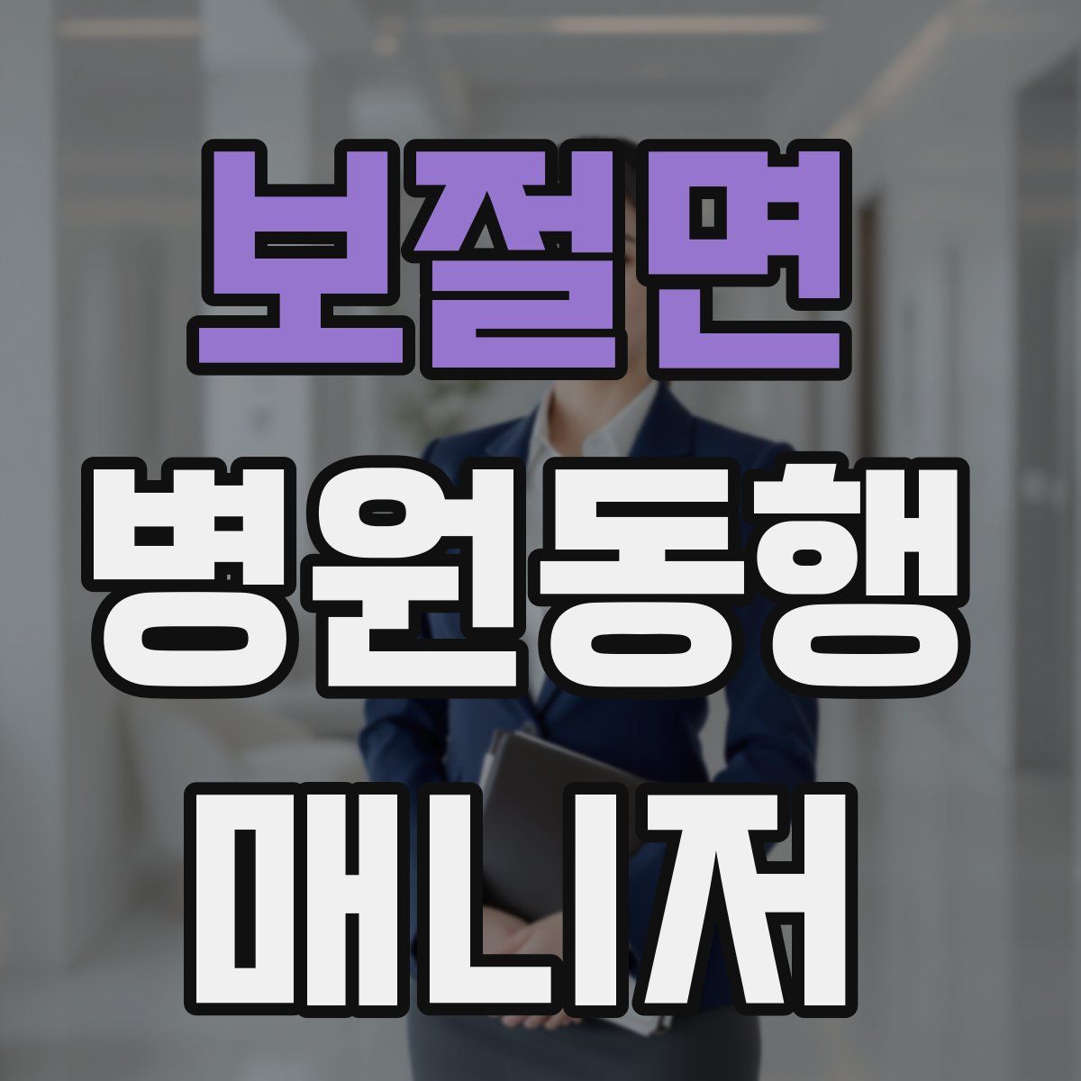 보절면 병원동행매니저 자격증