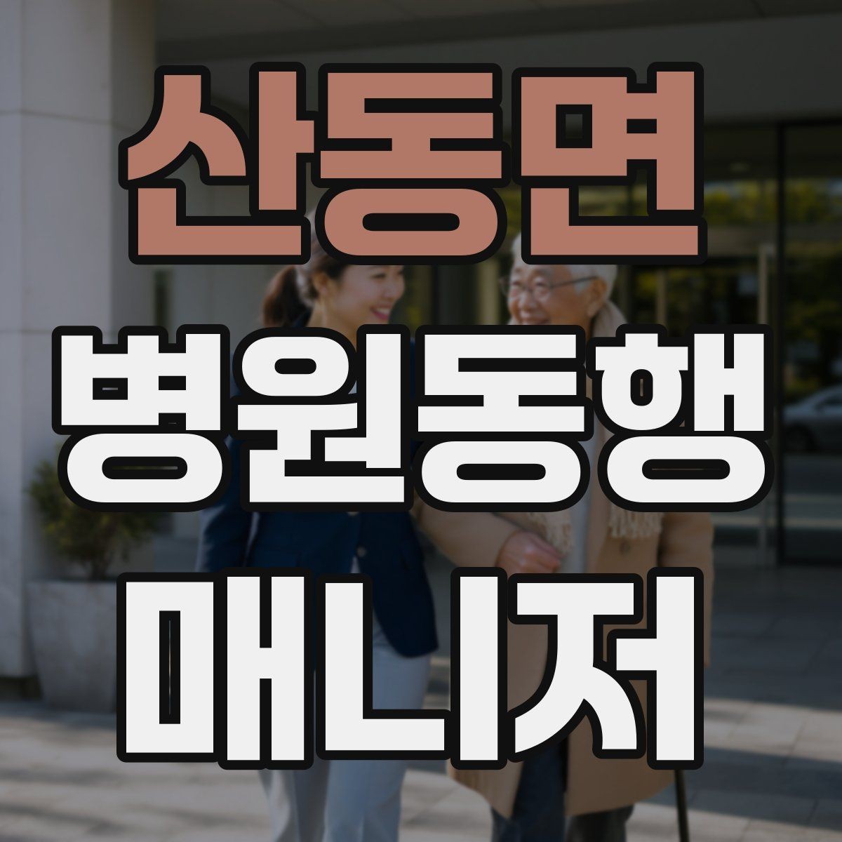 산동면 병원동행매니저 자격증 장거리 이동 동행에서 중요한 점