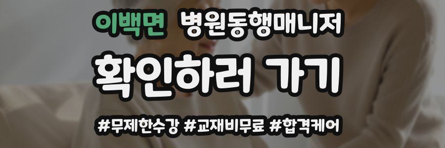 이백면 병원동행매니저 자격증