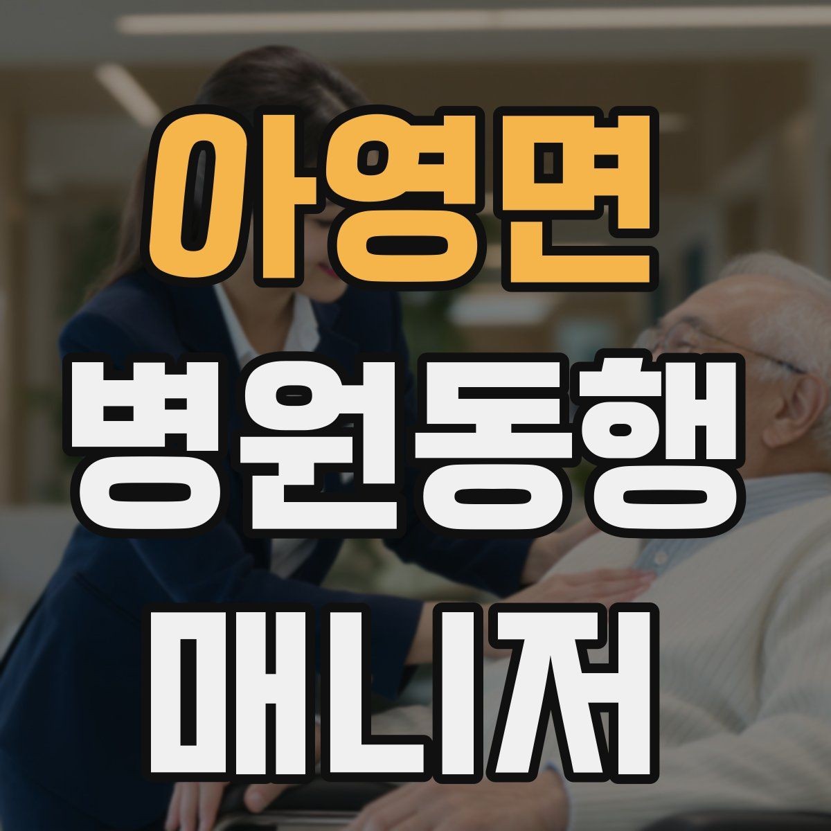 아영면 병원동행매니저 자격증 반복 학습이 필요한 파트는 어디일까