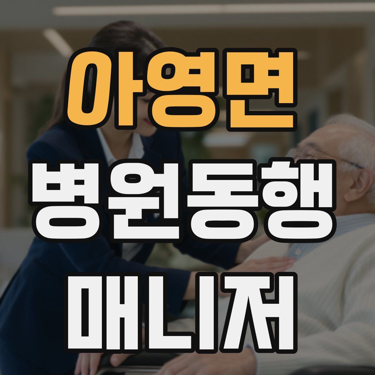 아영면 병원동행매니저 자격증