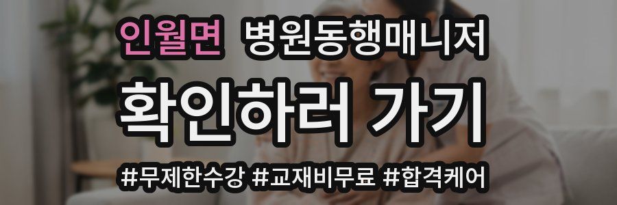 인월면 병원동행매니저 자격증