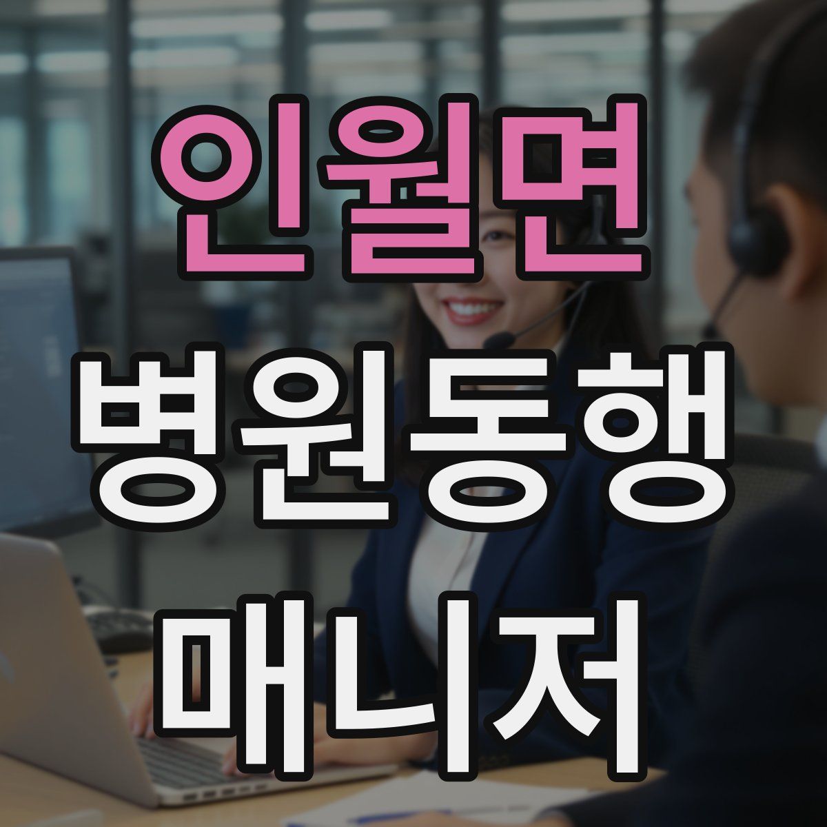 인월면 병원동행매니저 자격증