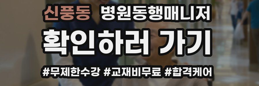 신풍동 병원동행매니저 자격증