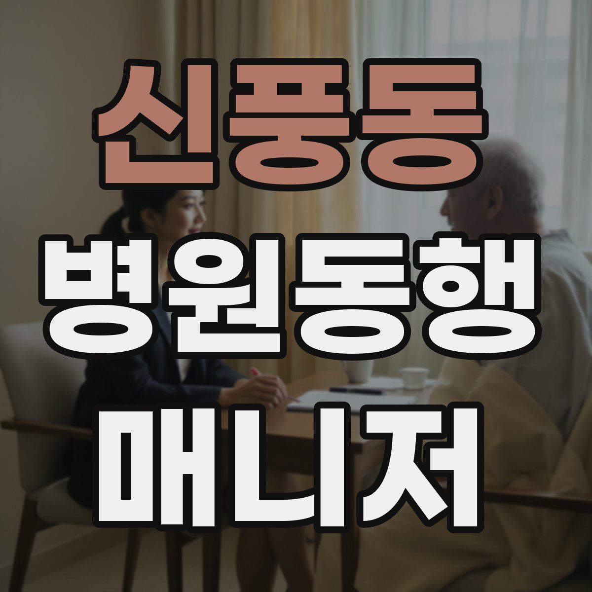신풍동 병원동행매니저 자격증