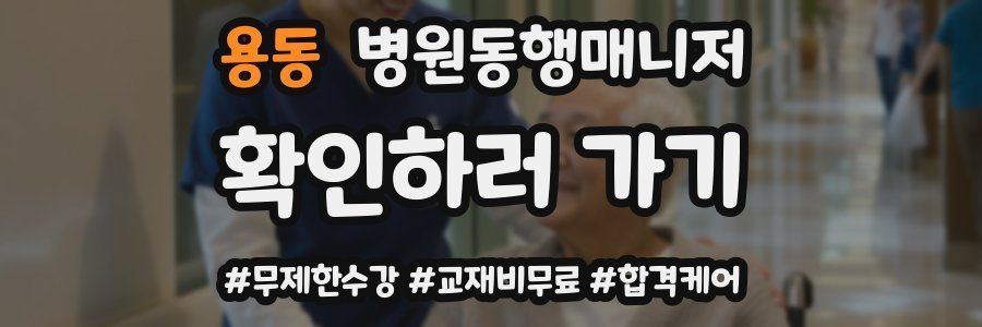 용동 병원동행매니저 자격증
