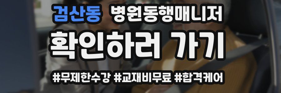 검산동 병원동행매니저 자격증