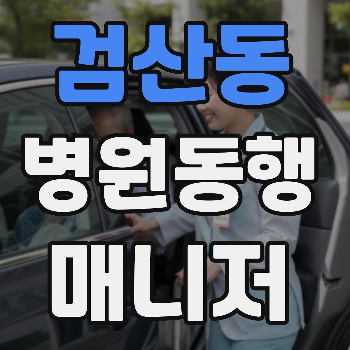 검산동 병원동행매니저 자격증