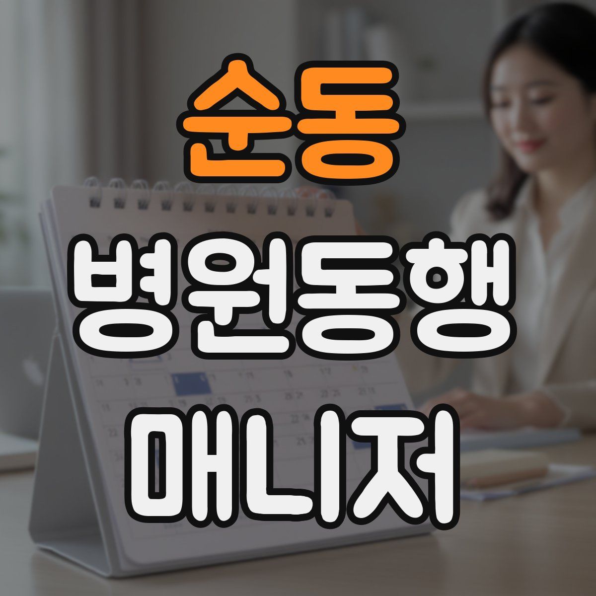 순동 병원동행매니저 자격증