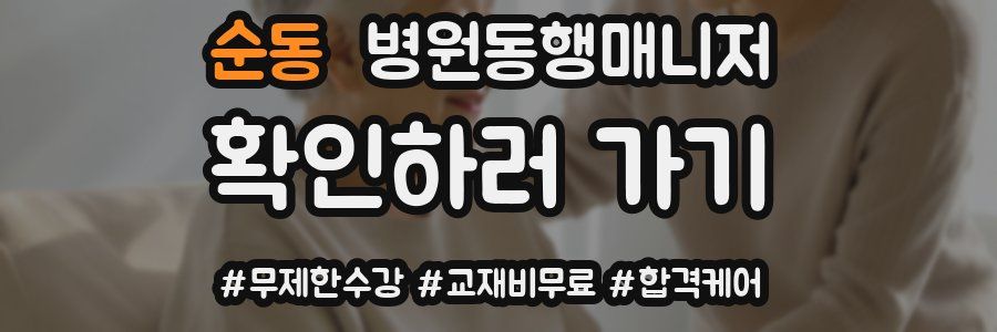 순동 병원동행매니저 자격증