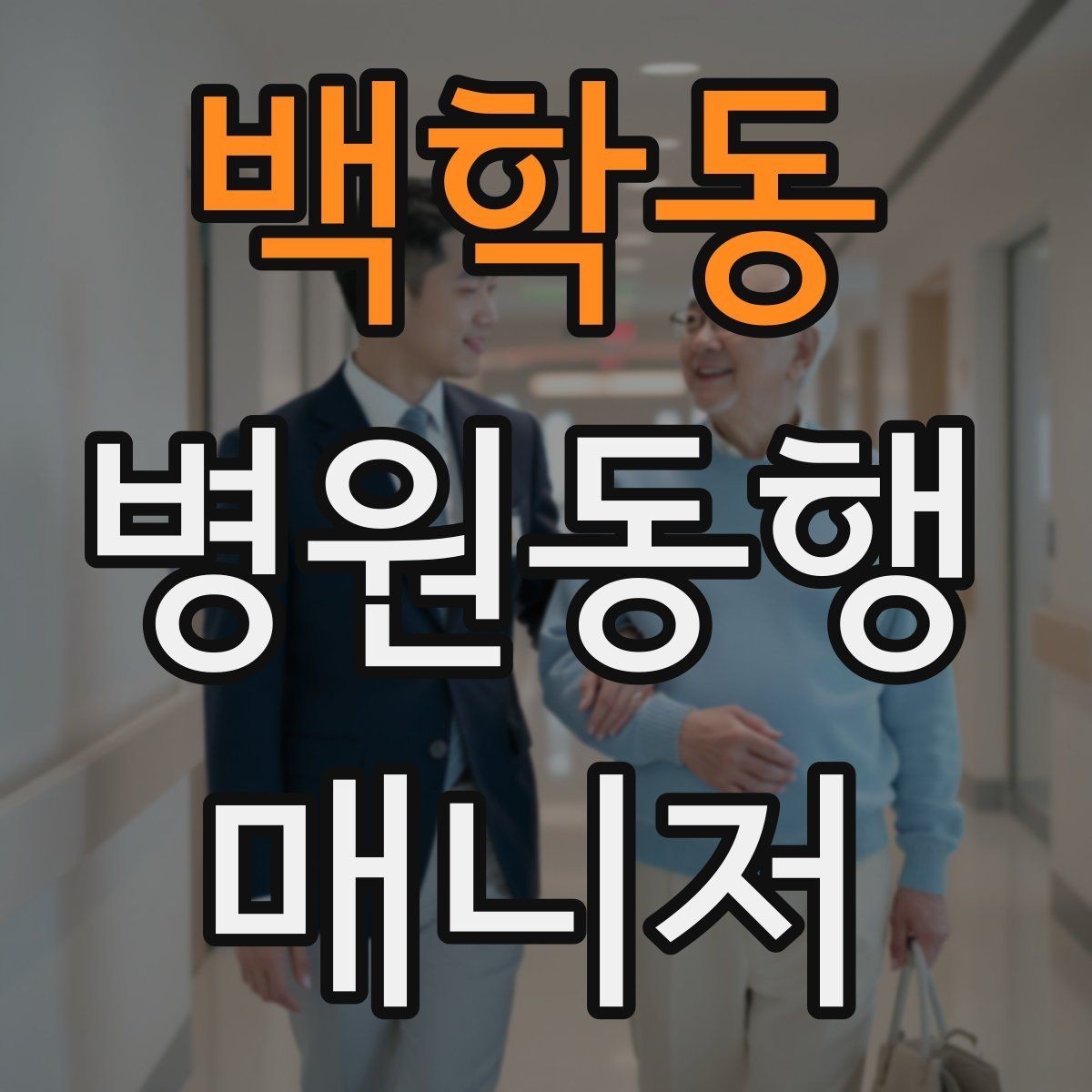 백학동 병원동행매니저 자격증 검사실 위치 찾는 시간을 줄이는 요령