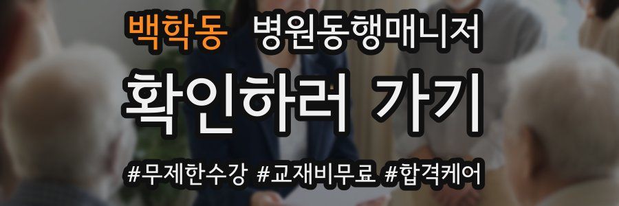 백학동 병원동행매니저 자격증
