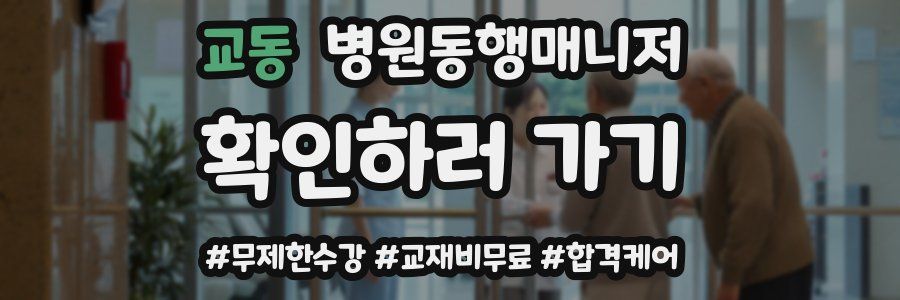 교동 병원동행매니저 자격증