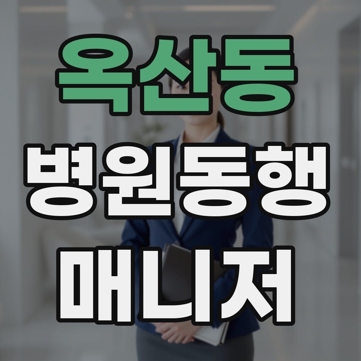 옥산동 병원동행매니저 자격증