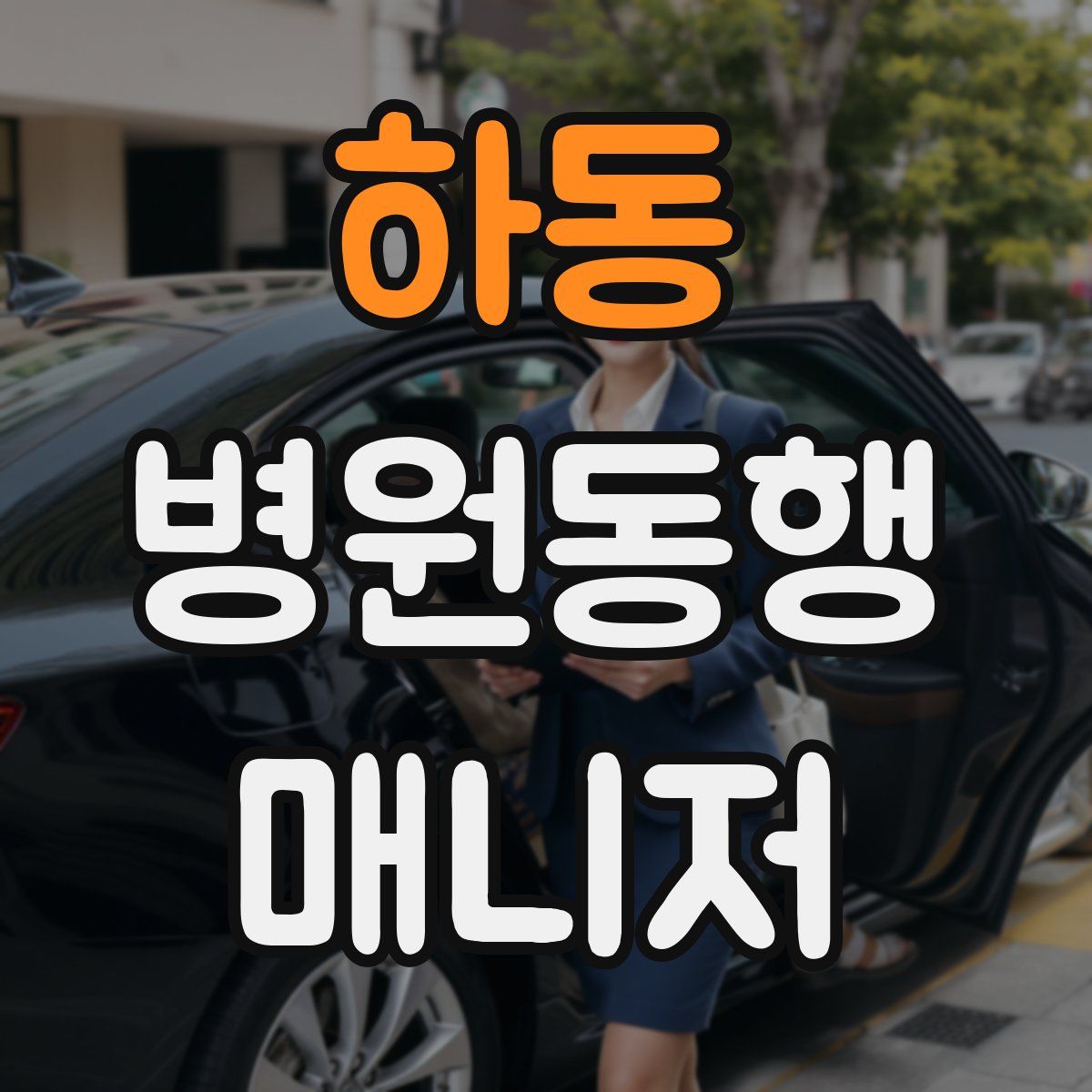 하동 병원동행매니저 자격증