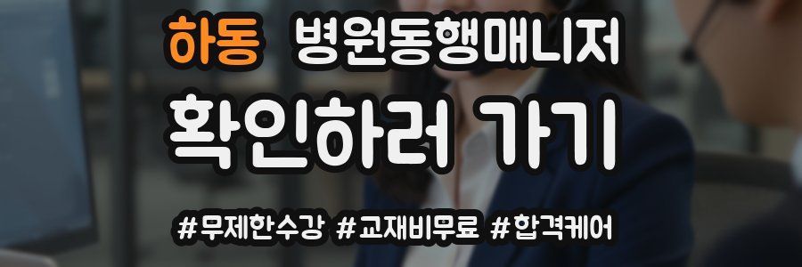 하동 병원동행매니저 자격증