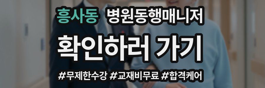 흥사동 병원동행매니저 자격증