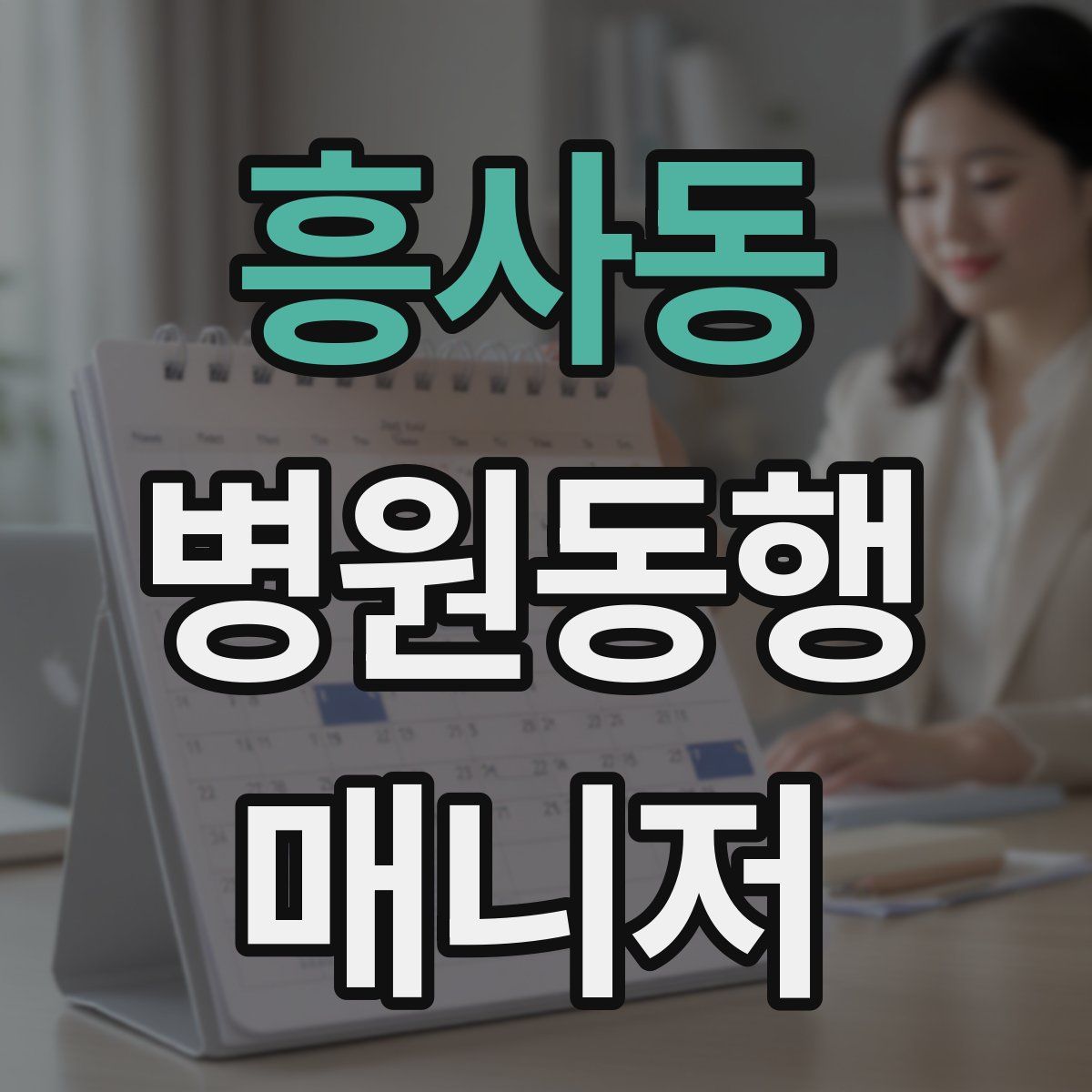 흥사동 병원동행매니저 자격증