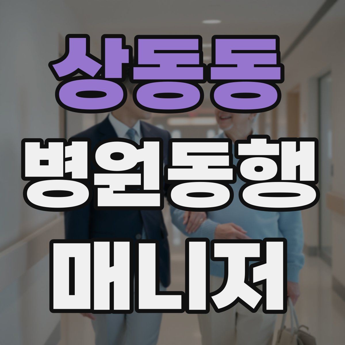 상동동 병원동행매니저 자격증 반복 학습이 필요한 파트는 어디일까