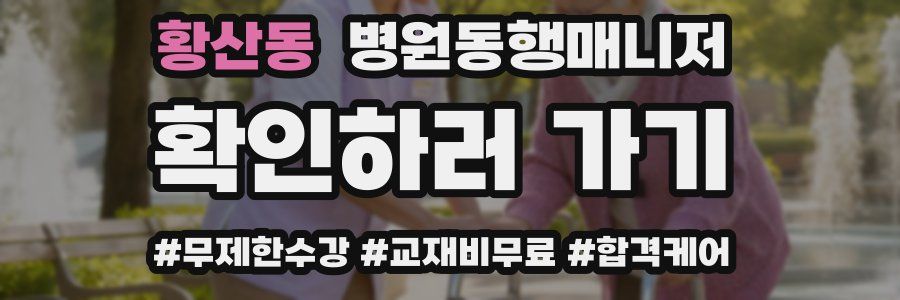 황산동 병원동행매니저 자격증