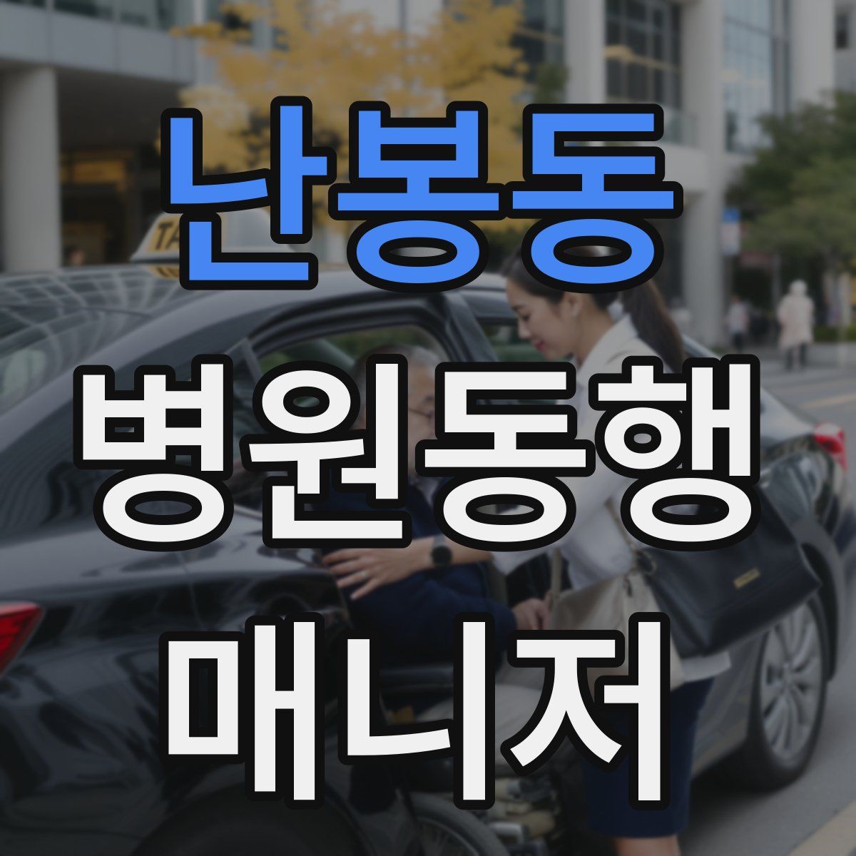 난봉동 병원동행매니저 자격증