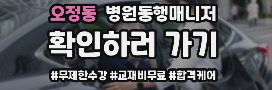 오정동 병원동행매니저 자격증