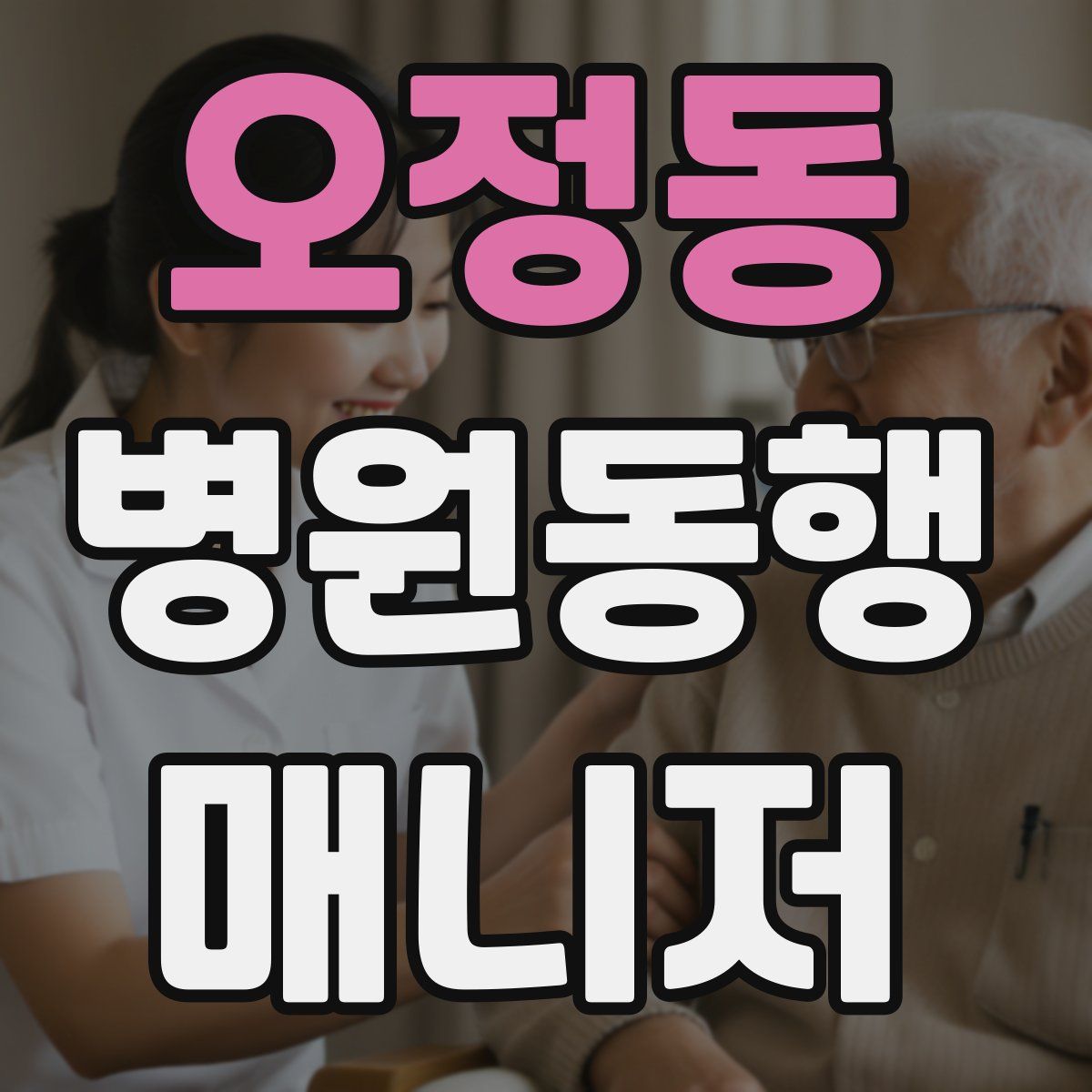 오정동 병원동행매니저 자격증