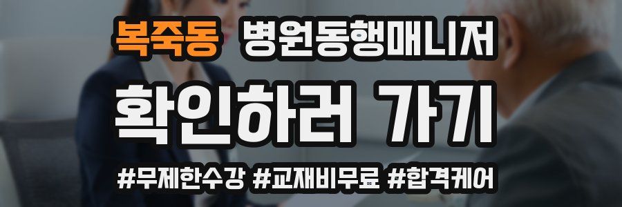 복죽동 병원동행매니저 자격증