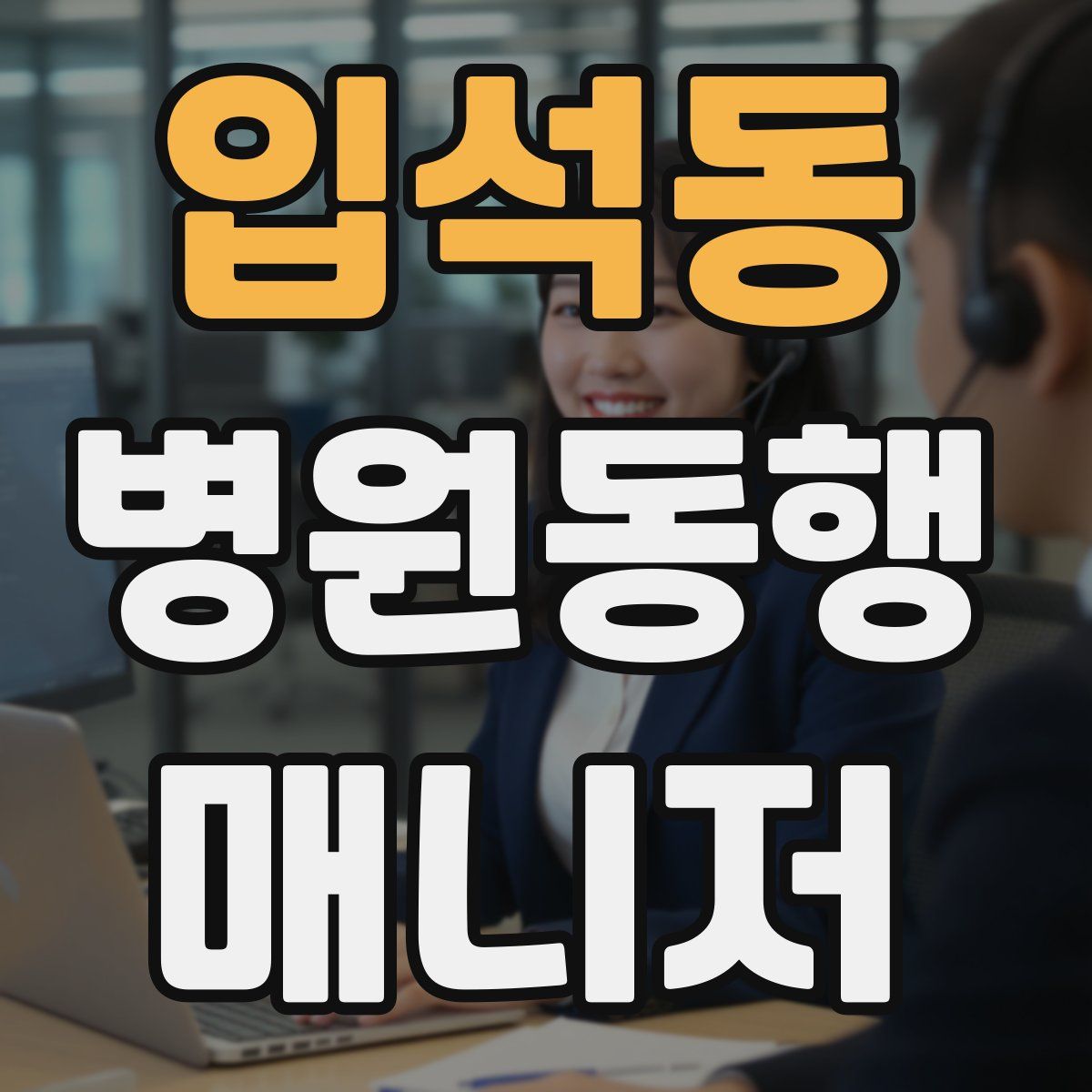 입석동 병원동행매니저 자격증