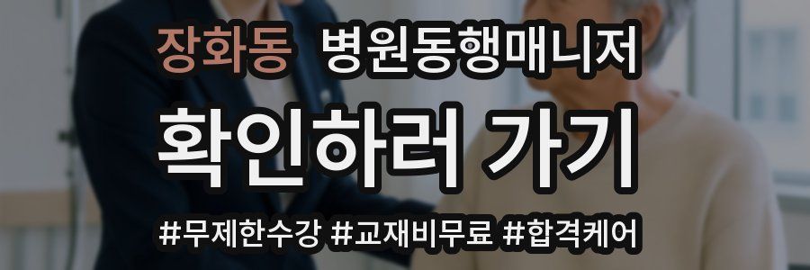 장화동 병원동행매니저 자격증