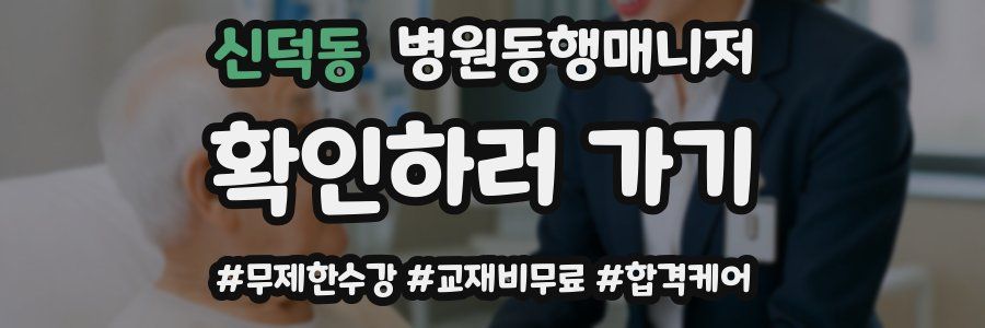 신덕동 병원동행매니저 자격증