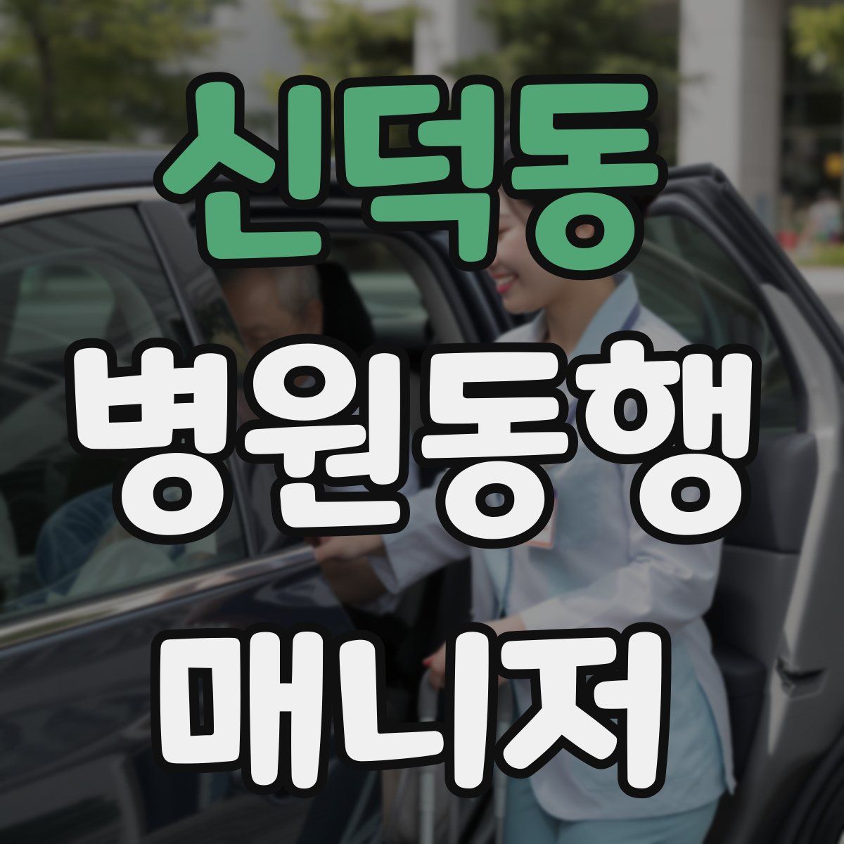 신덕동 병원동행매니저 자격증