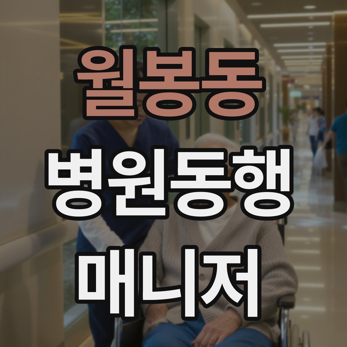 월봉동 병원동행매니저 자격증