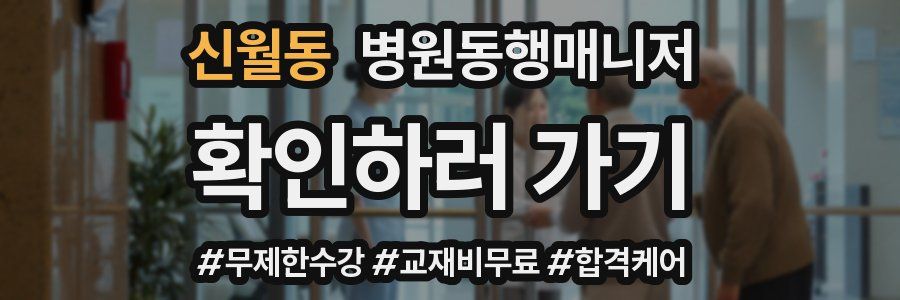 신월동 병원동행매니저 자격증