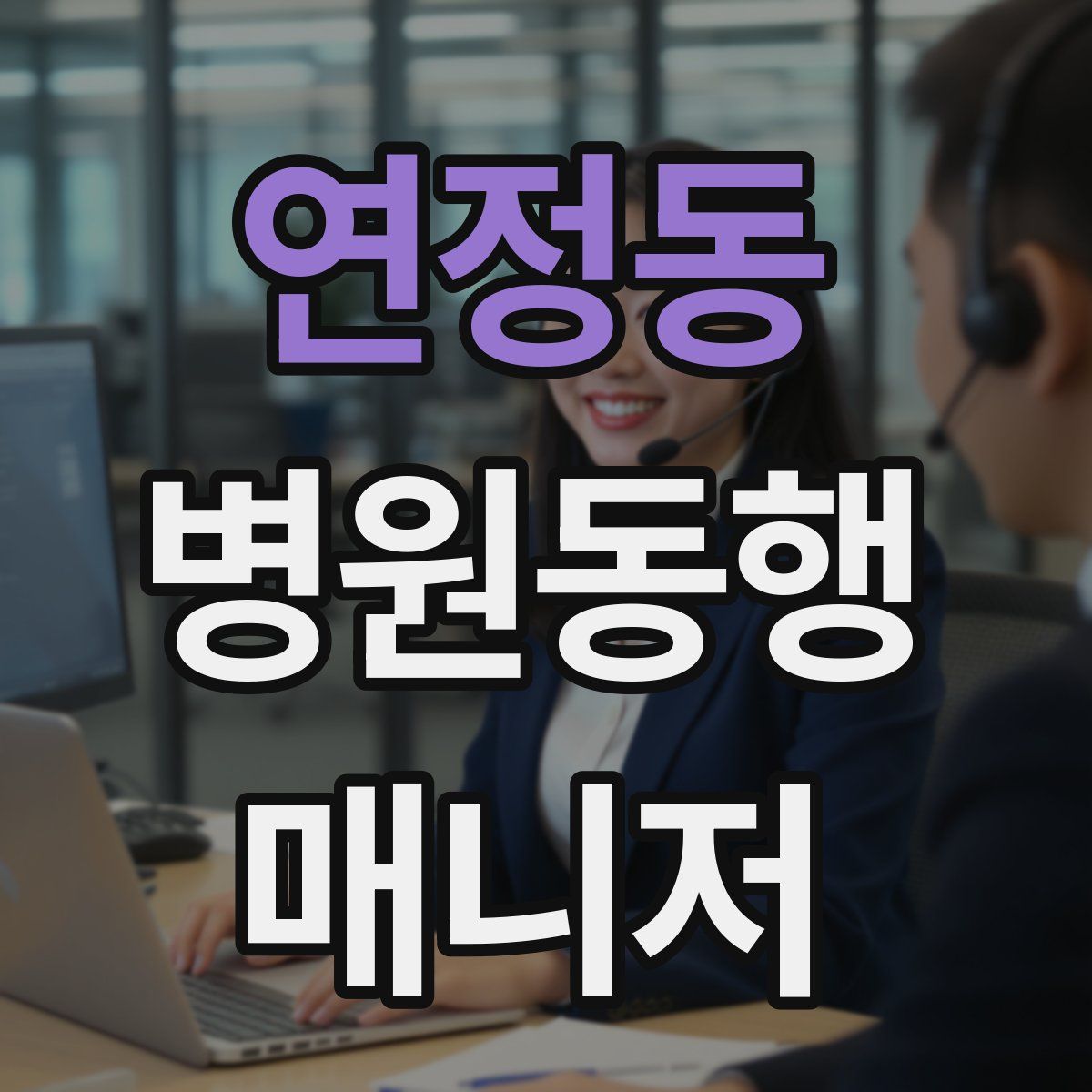 연정동 병원동행매니저 자격증