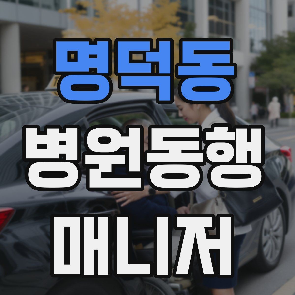 명덕동 병원동행매니저 자격증 체력 소모가 큰 날 일정 배치 팁