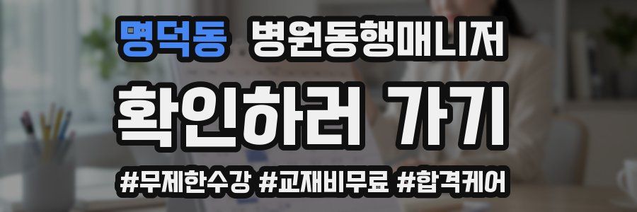 명덕동 병원동행매니저 자격증