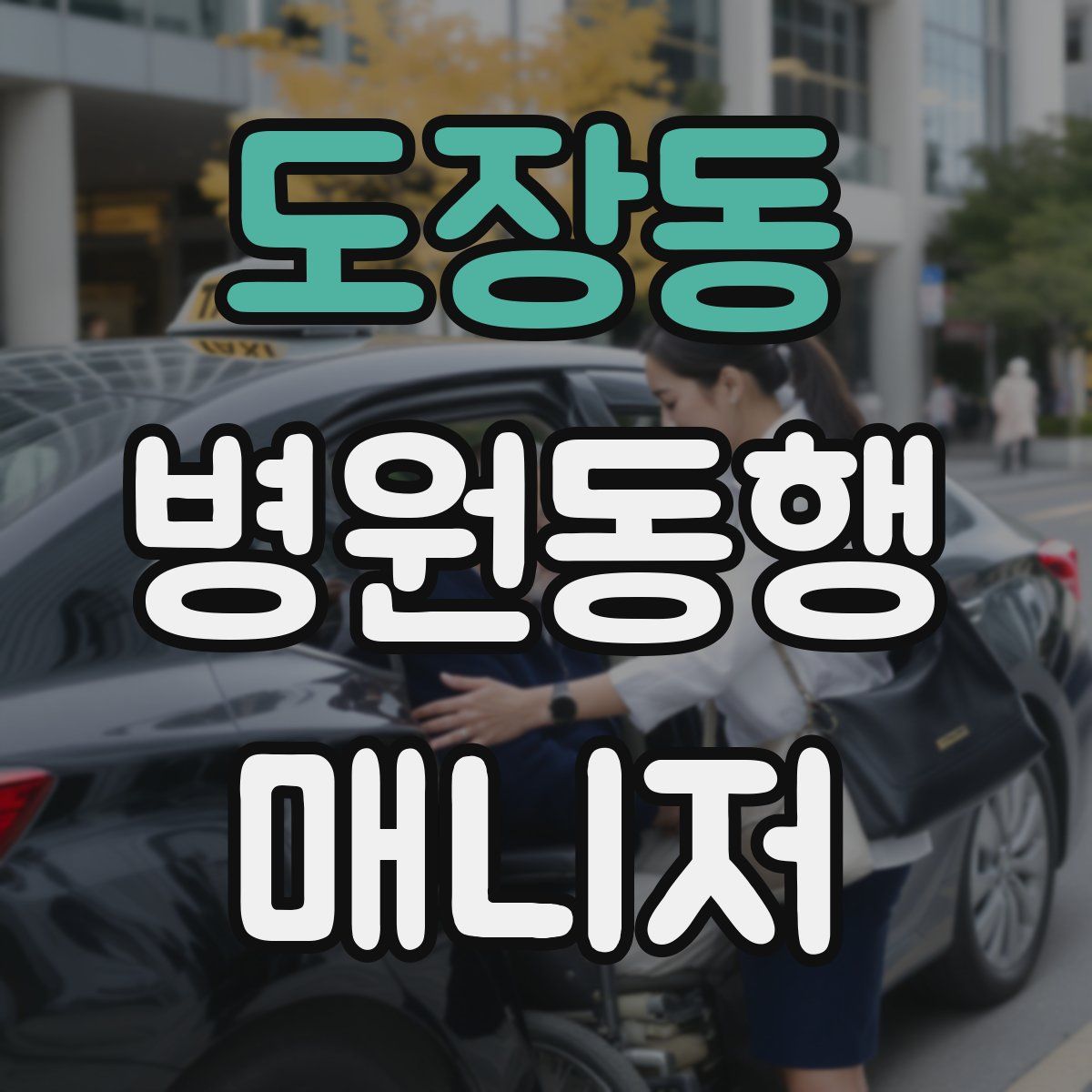 도장동 병원동행매니저 자격증