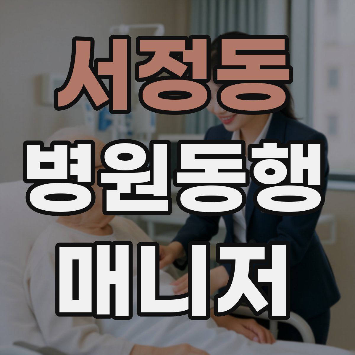 서정동 병원동행매니저 자격증