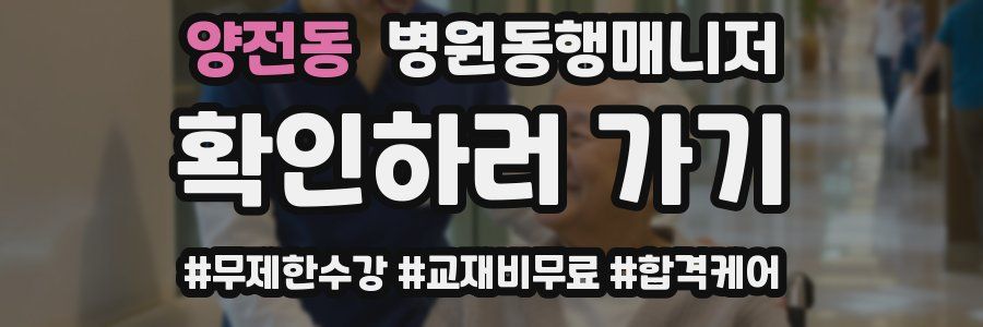 양전동 병원동행매니저 자격증
