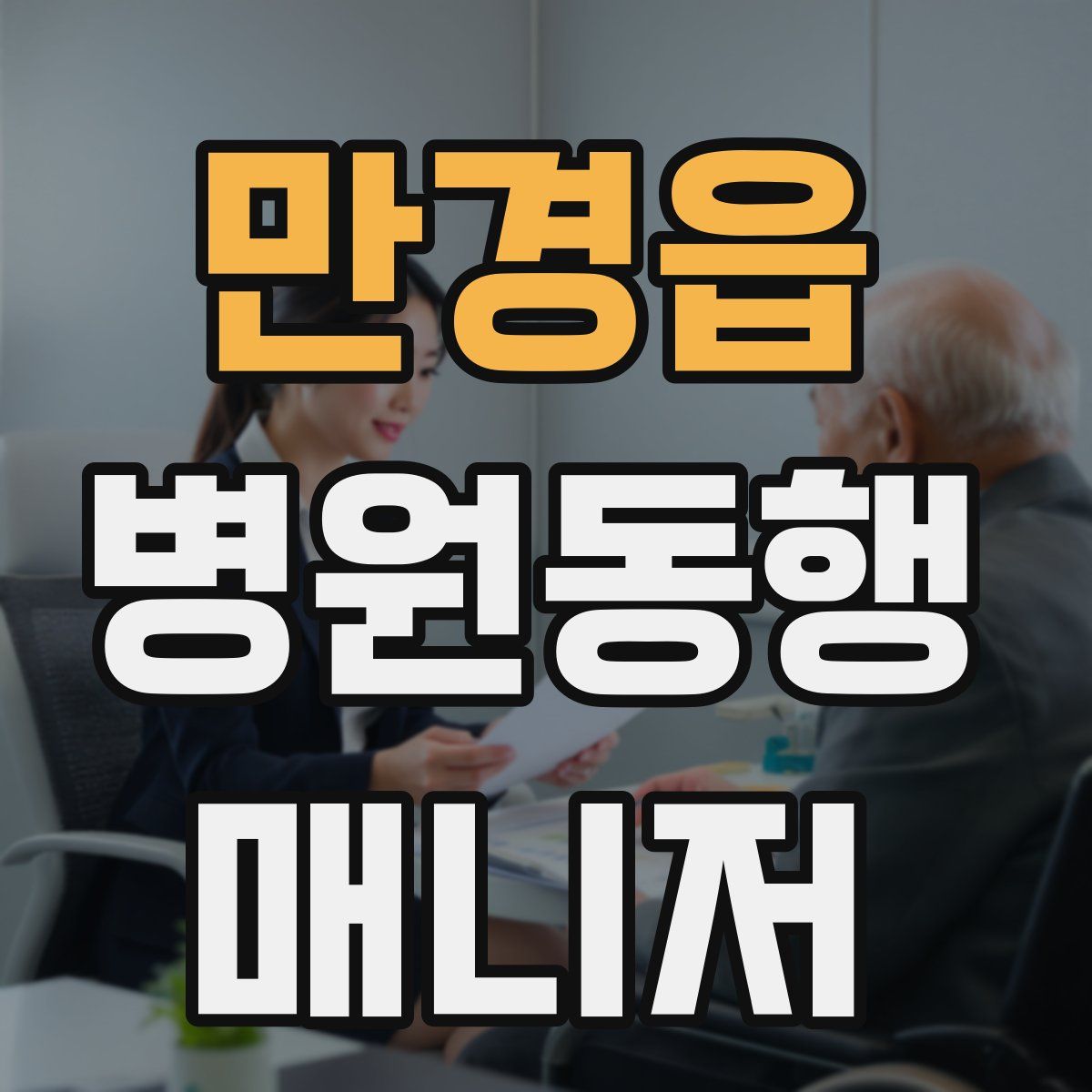 만경읍 병원동행매니저 자격증