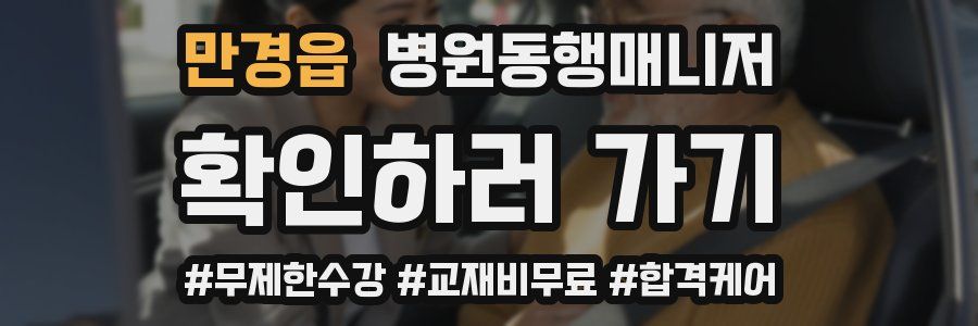 만경읍 병원동행매니저 자격증