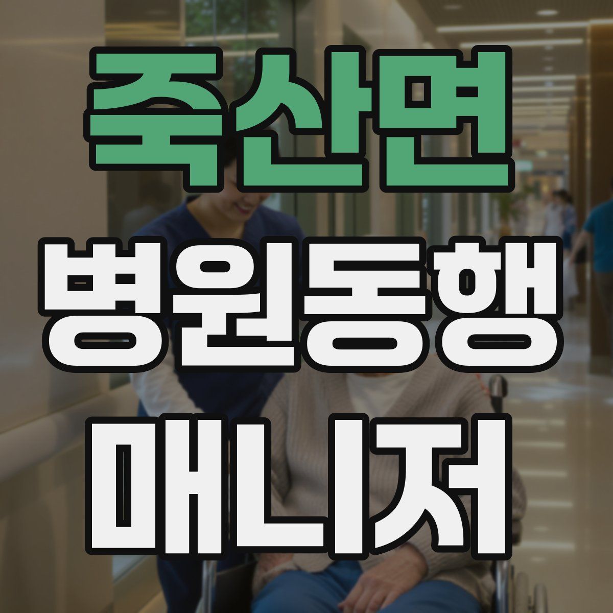 죽산면 병원동행매니저 자격증