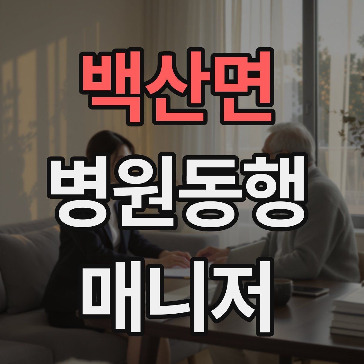 백산면 병원동행매니저 자격증 퇴원 절차 동행에서 챙길 것