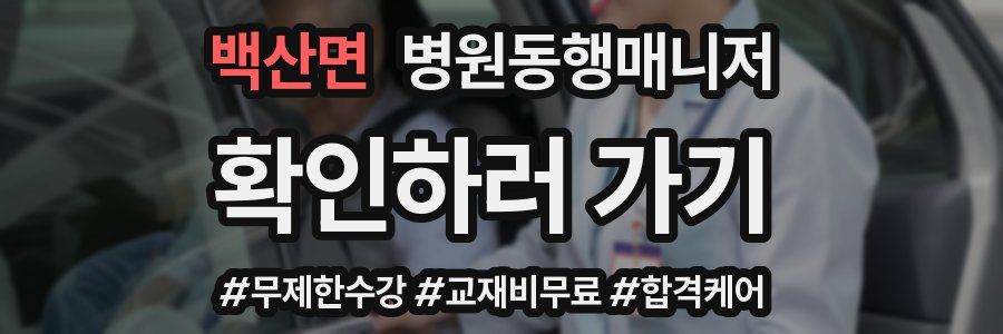 백산면 병원동행매니저 자격증