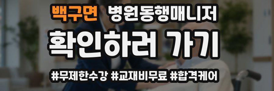 백구면 병원동행매니저 자격증